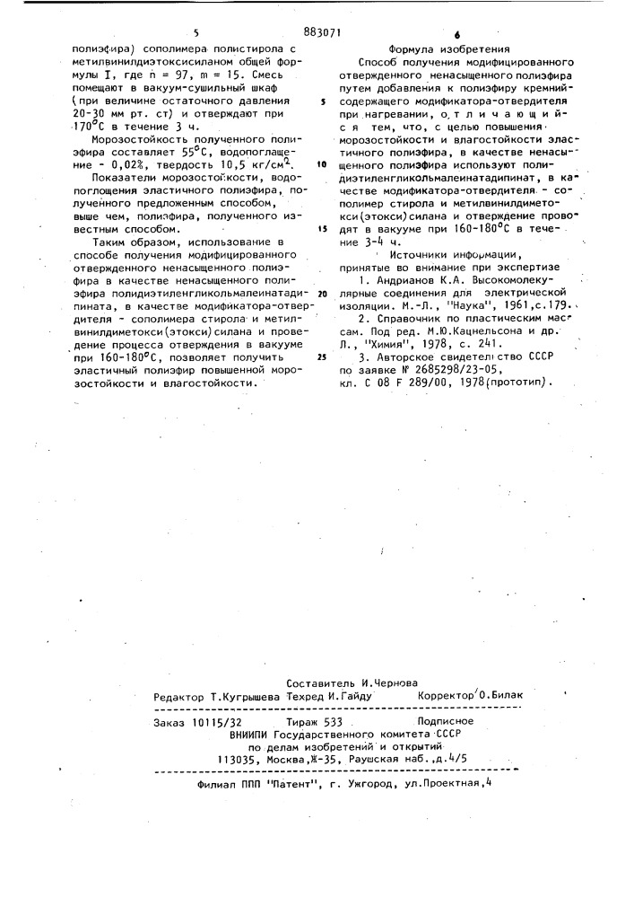 Способ получения модифицированного отвержденного ненасыщенного полиэфира (патент 883071)