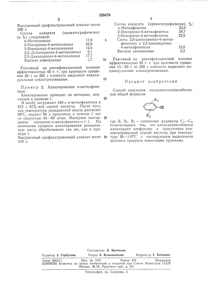 Способ получения полиалкилалкоксибензол (патент 320476)