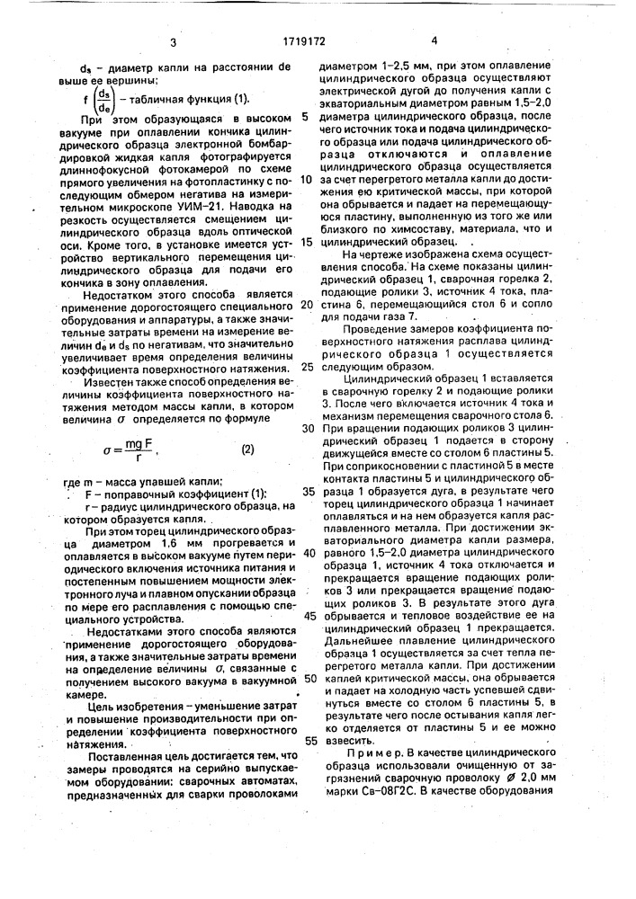 Способ определения величины коэффициента поверхностного натяжения жидких металлов (патент 1719172)