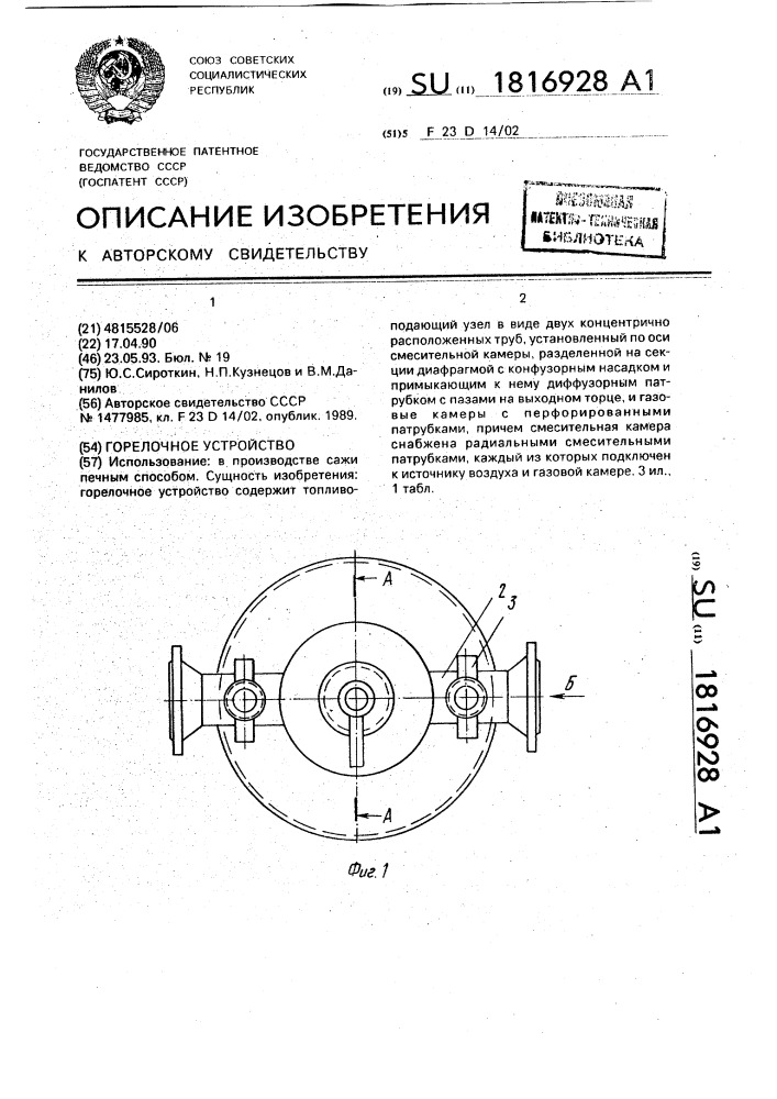 Горелочное устройство (патент 1816928)
