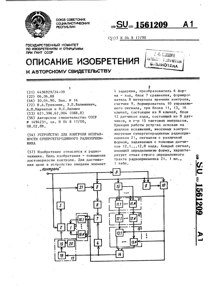 Устройство для контроля исправности супергетеродинного радиоприемника (патент 1561209)