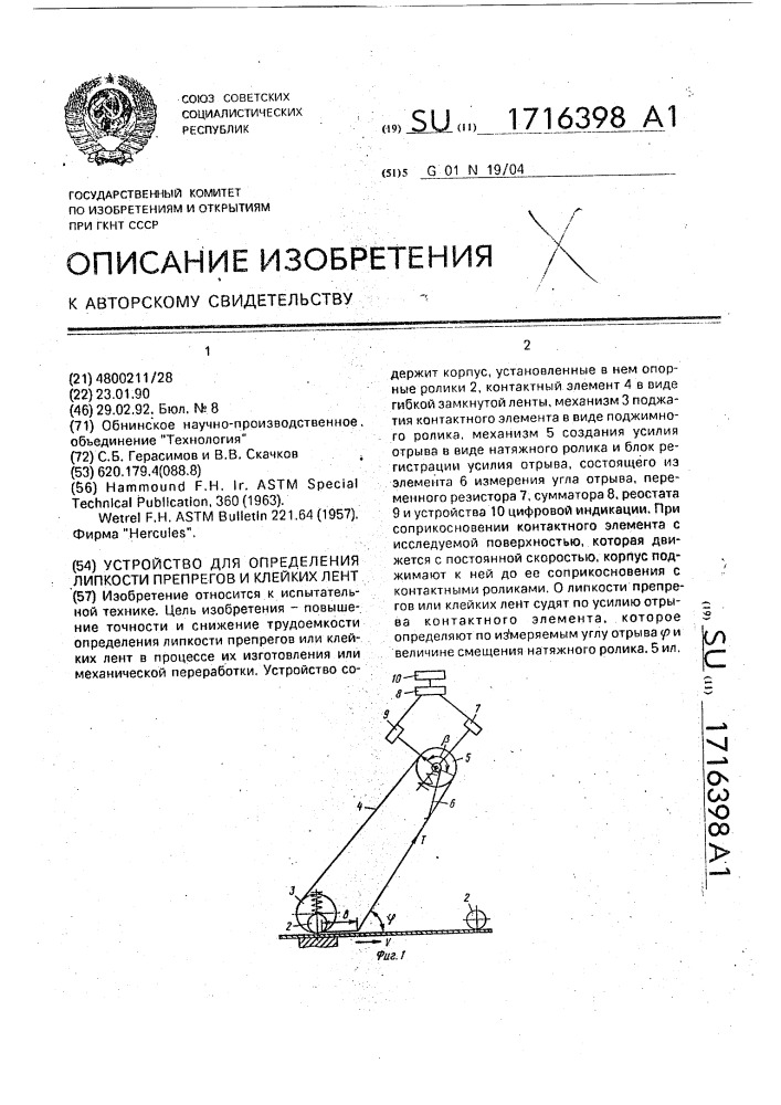 Устройство для определения липкости препрегов и клейких лент (патент 1716398)