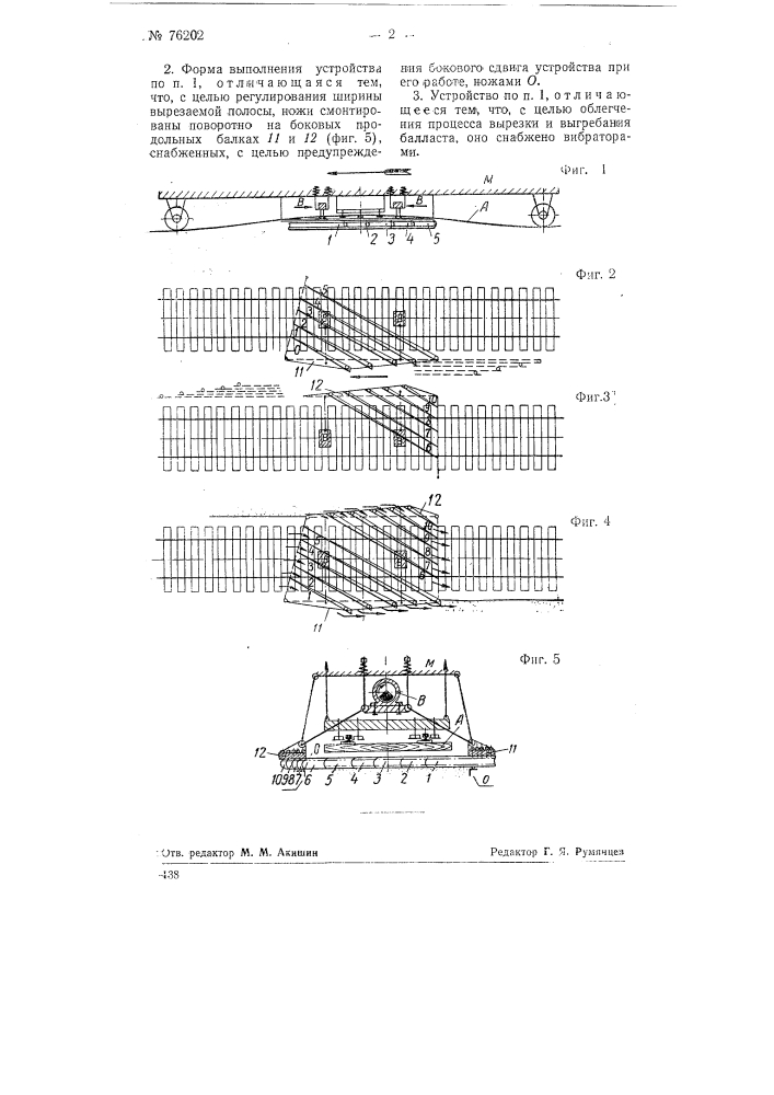 Устройство для вырезки и перевалки балласта под вывешенной решеткой железнодорожного пути (патент 76202)