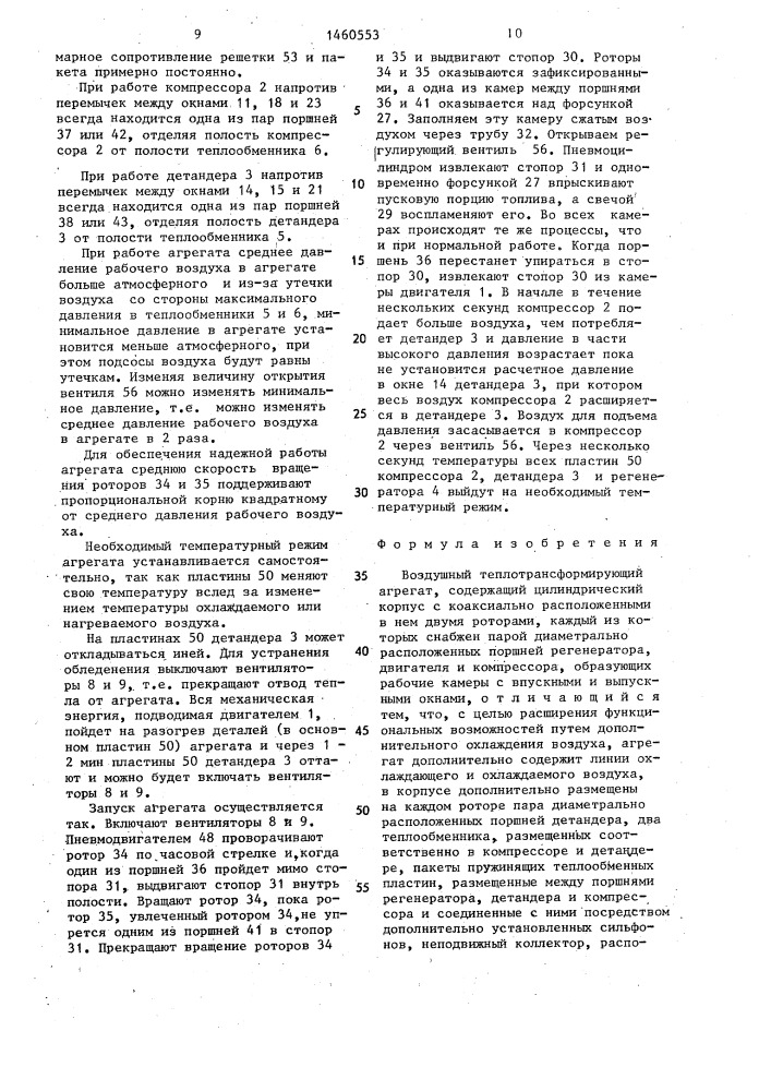 Воздушный теплотрансформирующий агрегат (патент 1460553)
