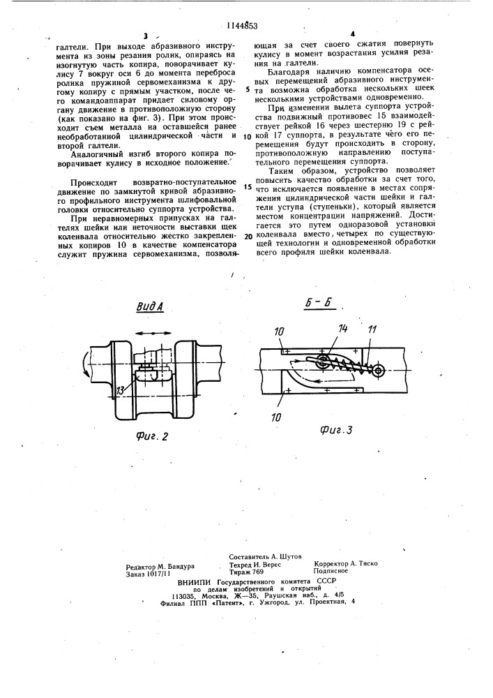Устройство для шлифования шеек коленчатого вала (патент 1144853)