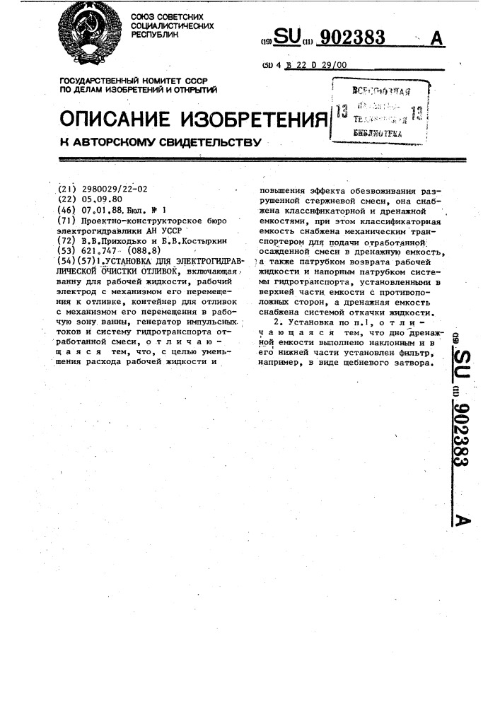 Установка для электрогидравлической очистки отливок (патент 902383)