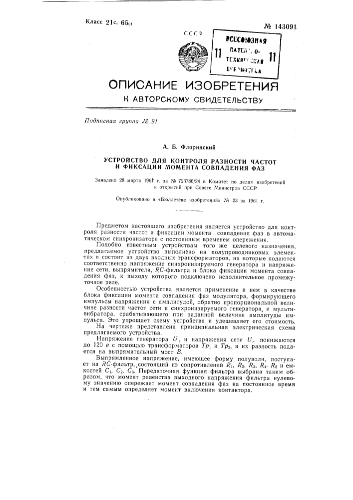 Устройство контроля разности частот и фиксации момента совпадения фаз (патент 143091)