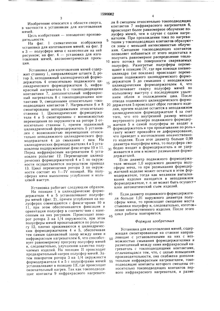 Установка для изготовления мячей (патент 1590082)