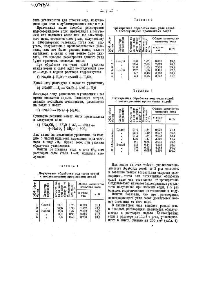 Способ выделения иода из растворов (патент 40334)