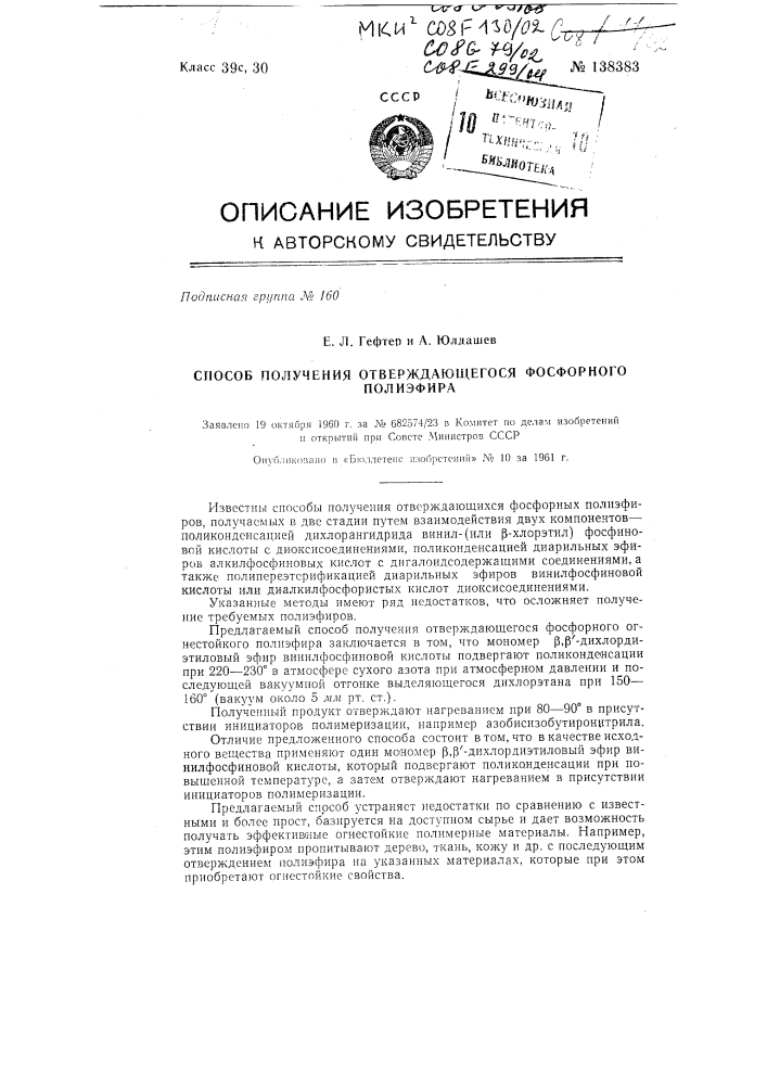 Способ получения отверждающегося фосфорного полиэфира (патент 138383)