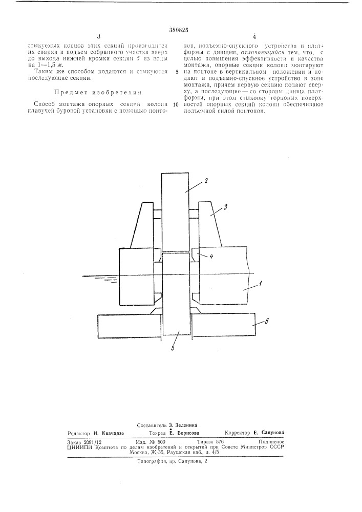 Способ монтажа опорных секций kojlohh плавучей буровой установки (патент 380825)