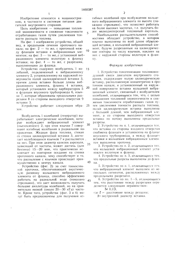 Устройство гомогенизации топливовоздушной смеси двигателя внутреннего сгорания (патент 1460387)