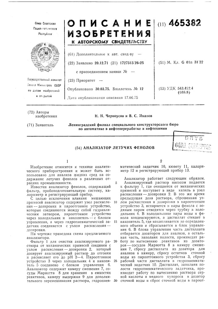 Анализатор летучих фенолов (патент 465382)