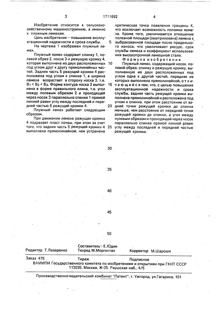 Плужный лемех (патент 1711692)