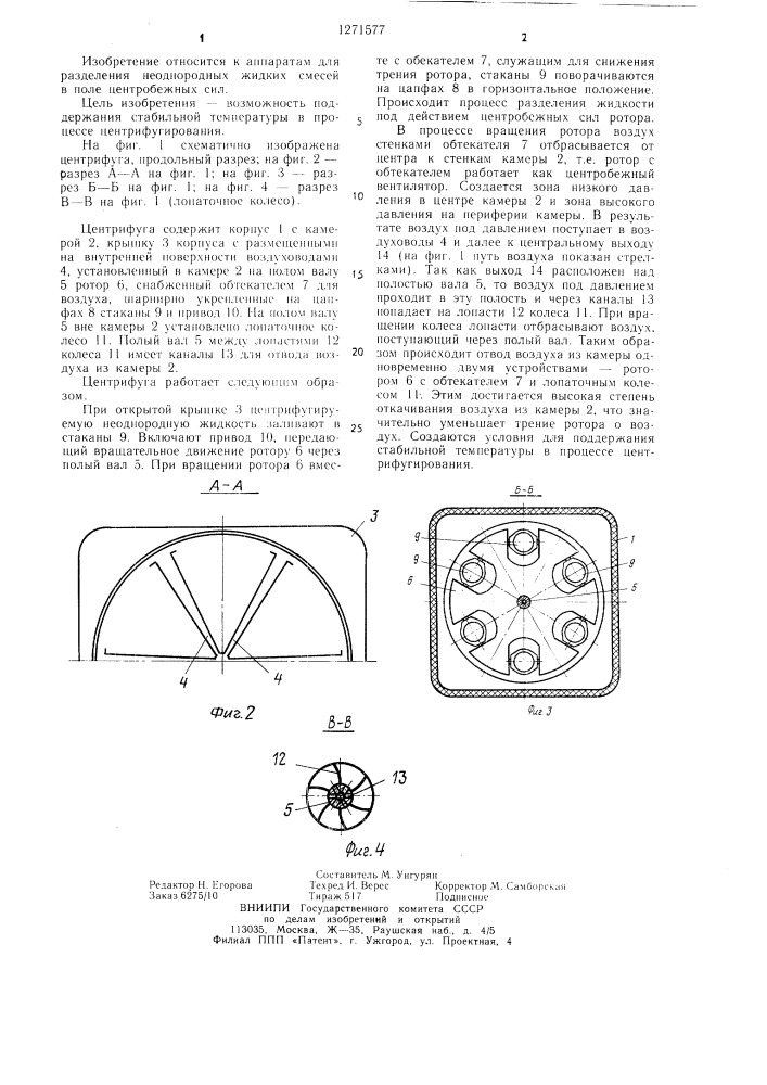 Центрифуга (патент 1271577)