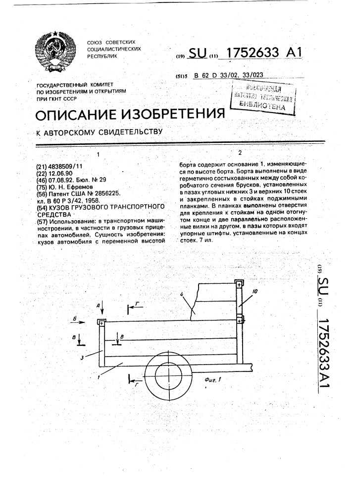 Кузов грузового транспортного средства (патент 1752633)