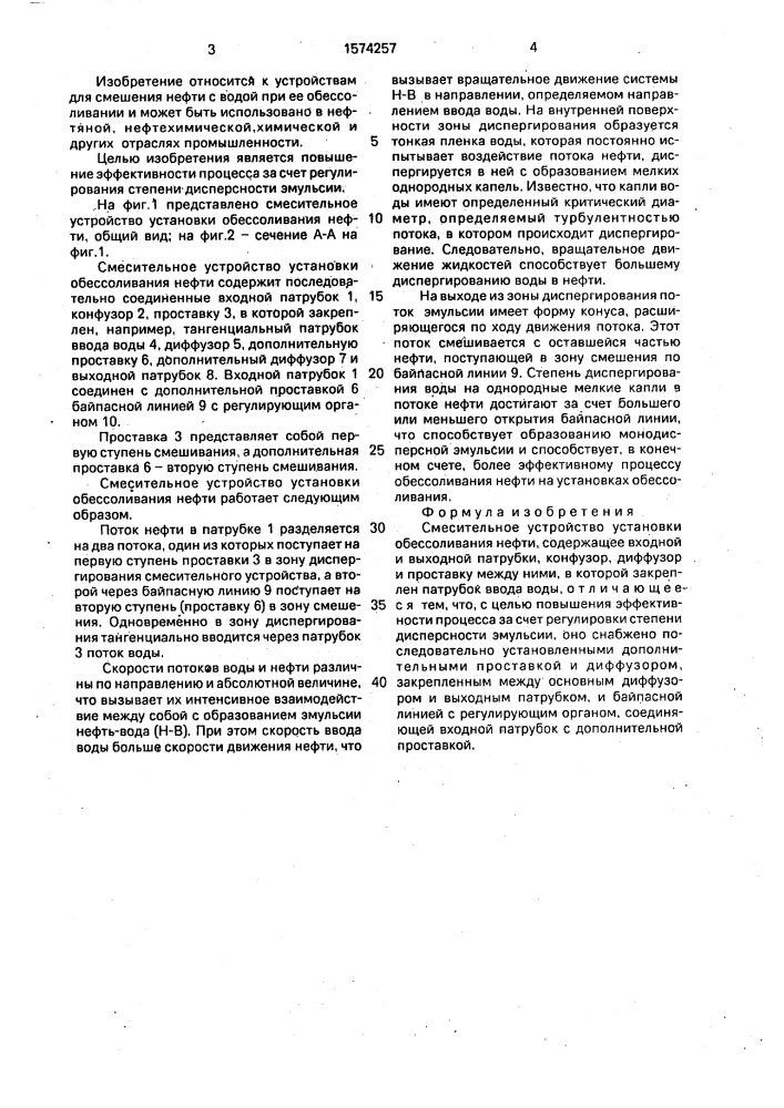 Смесительное устройство установки обессоливания нефти (патент 1574257)
