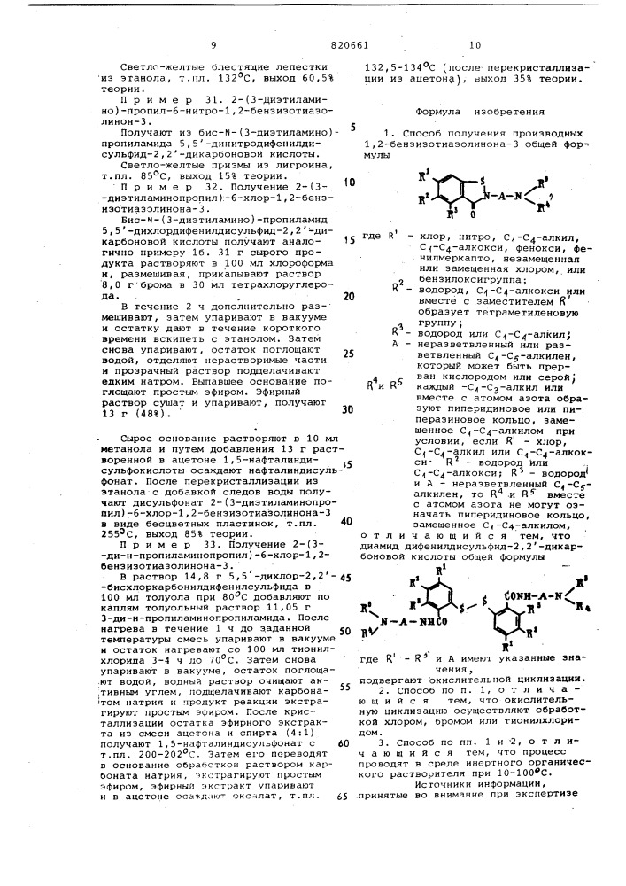 Способ получения производных1,2-бензизотиазолинона-3 (патент 820661)