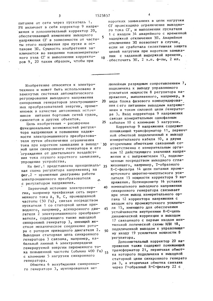 Регулятор напряжения синхронного генератора электромашинного преобразователя (патент 1525857)