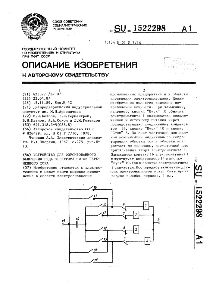 Устройство для форсированного включения ряда электромагнитов переменного тока (патент 1522298)