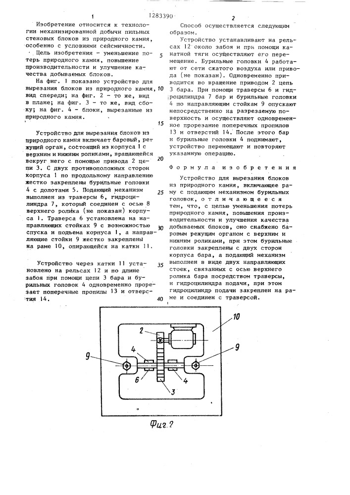 Устройство для вырезания блоков из природного камня (патент 1283390)