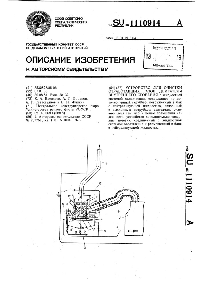 Устройство для очистки отработавших газов двигателя внутреннего сгорания (патент 1110914)