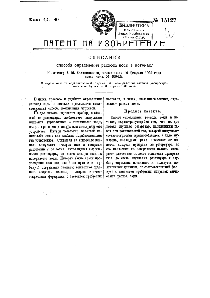 Способ определения расхода воды в потоках (патент 15127)