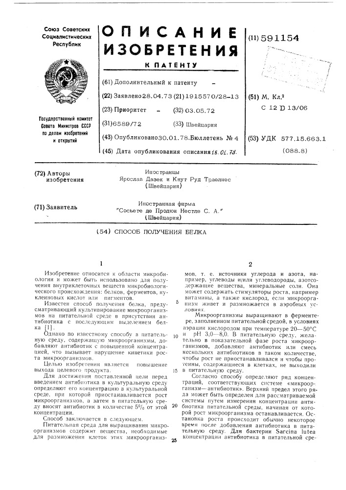 Способ получения белка (патент 591154)