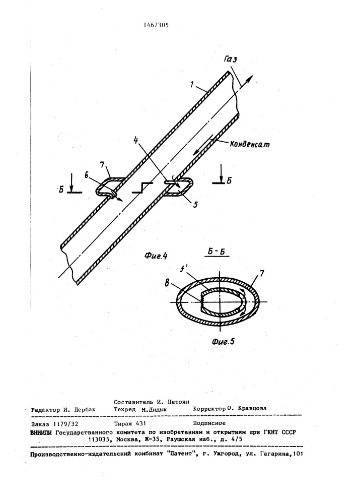 Устройство для предотвращения образования конденсатных пробок в газопроводе (патент 1467305)