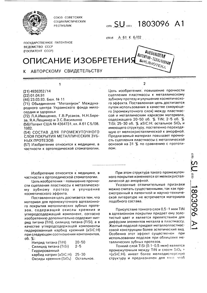 Состав для промежуточного слоя покрытия металлических зубных протезов (патент 1803096)