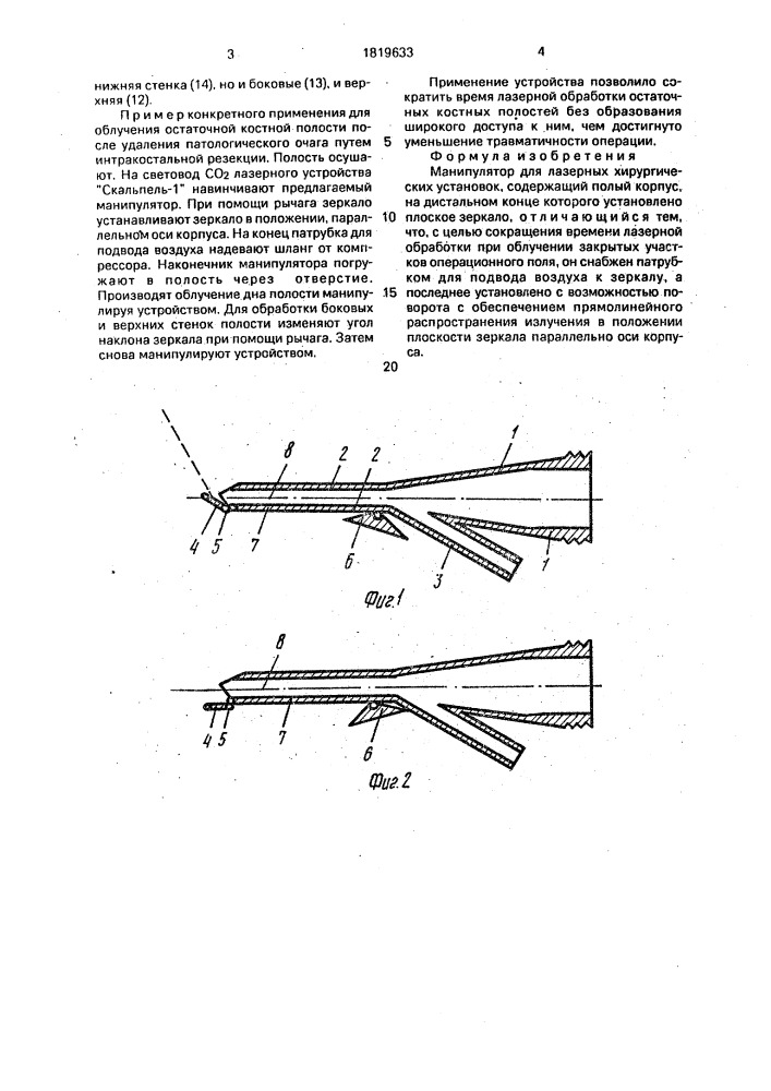 Манипулятор для лазерных хирургических установок (патент 1819633)