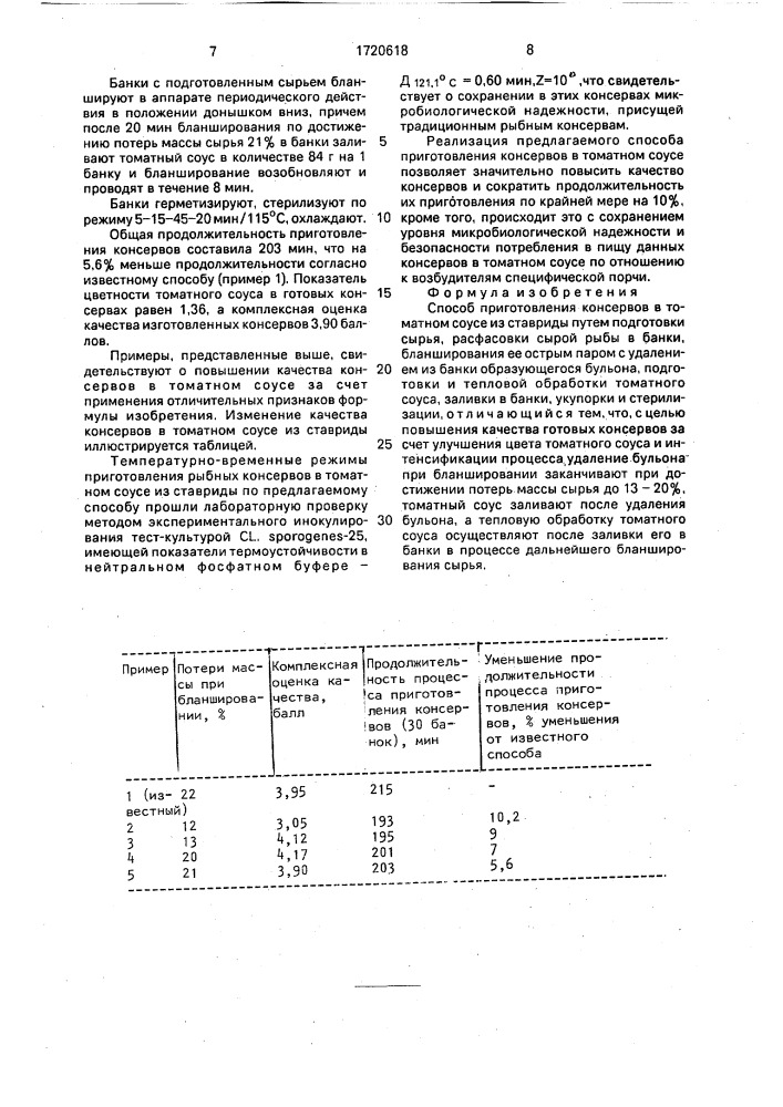 Способ приготовления консервов в томатном соусе из ставриды (патент 1720618)