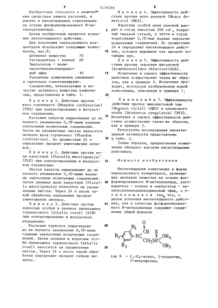 Инсектицидная композиция (патент 1276246)