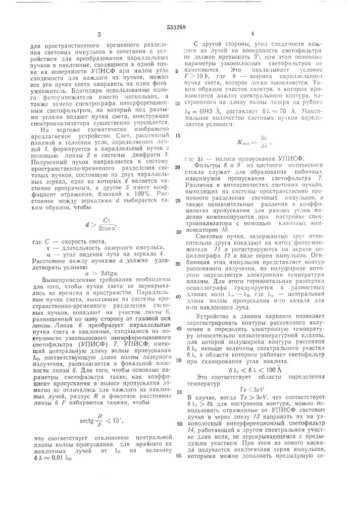 Многоканальный анализатор спектра рассеянного плазмой света (патент 533268)