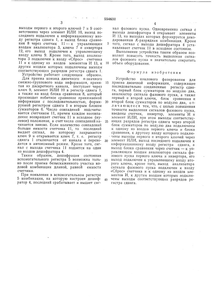 Устройство циклового фазирования для приема двоичной информации (патент 554631)