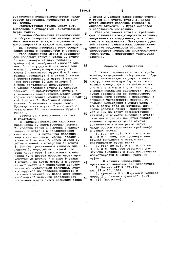 Узел соединения штока с крейцкоп-фом (патент 830028)