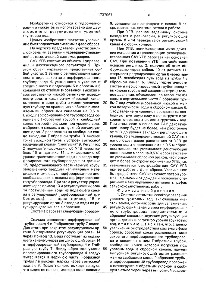 Система автоматического управления уровнем грунтовых вод (патент 1737067)