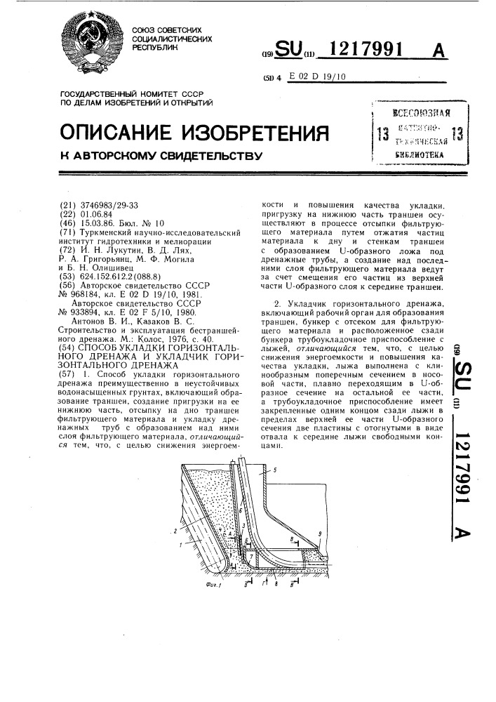 Способ укладки и укладчик горизонтального дренажа (патент 1217991)