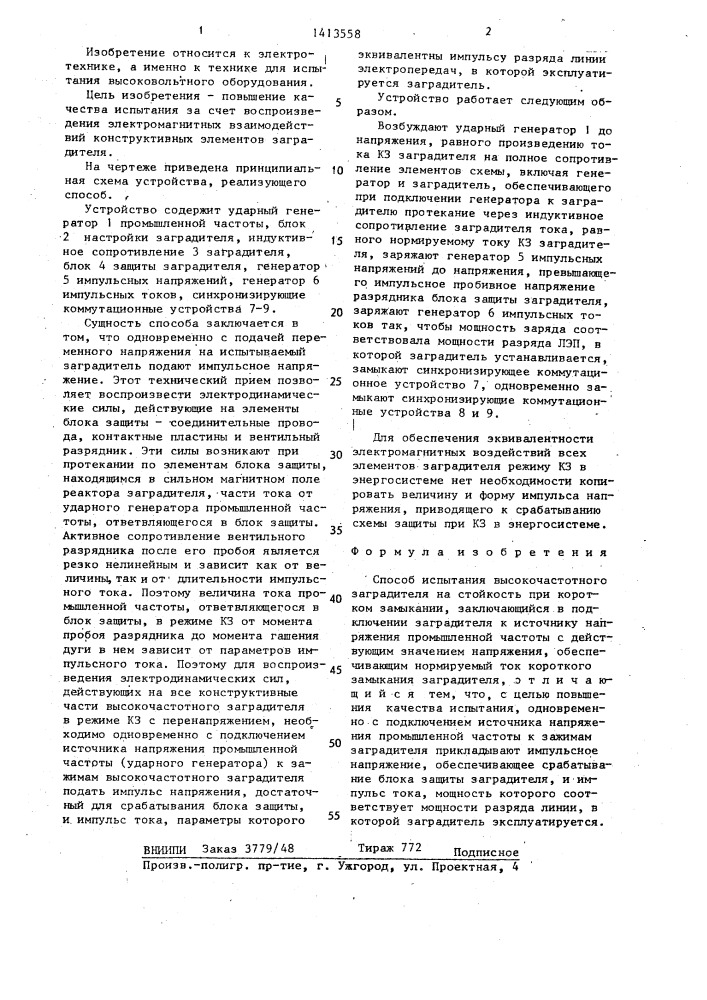 Способ испытания высокочастотного заградителя на стойкость при коротком замыкании (патент 1413558)