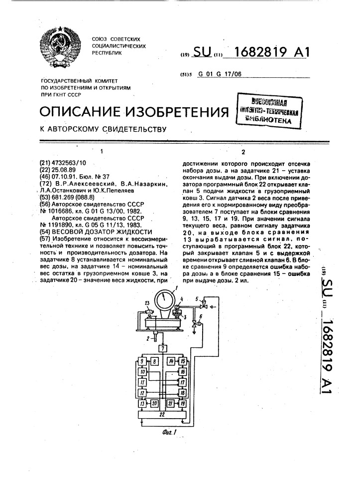 Весовой дозатор жидкости (патент 1682819)