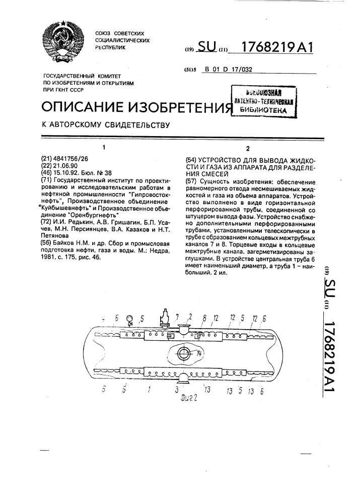 Устройство для вывода жидкости и газа из аппарата для разделения смесей (патент 1768219)