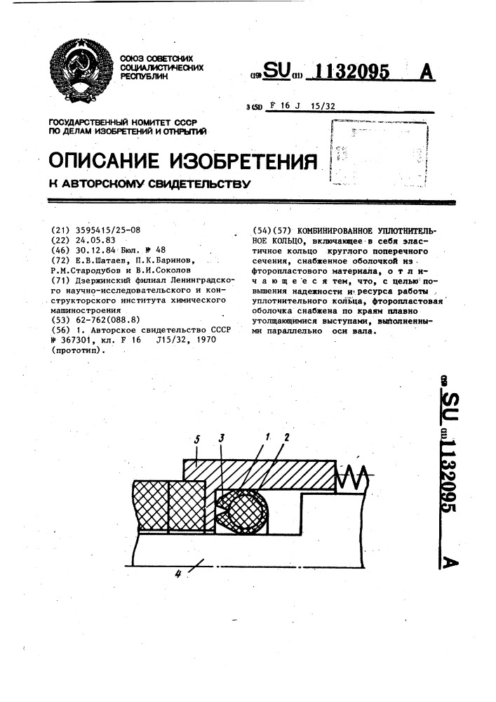 Комбинированное уплотнительное кольцо (патент 1132095)