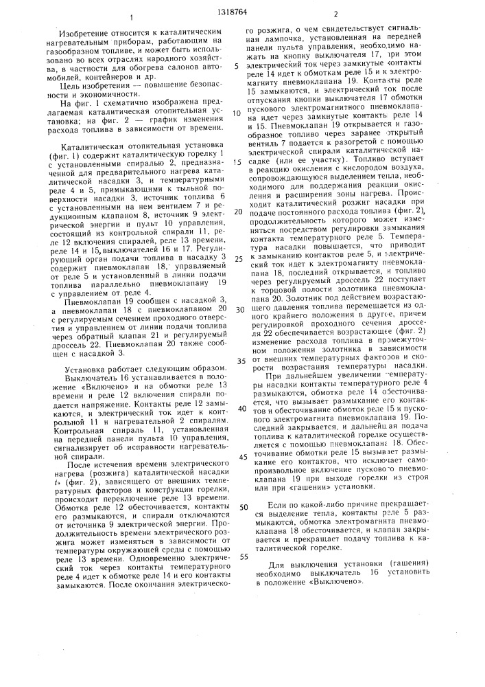 Каталитическая отопительная установка для транспортных средств (патент 1318764)