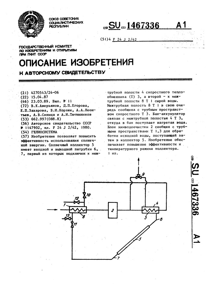 Гелиосистема (патент 1467336)