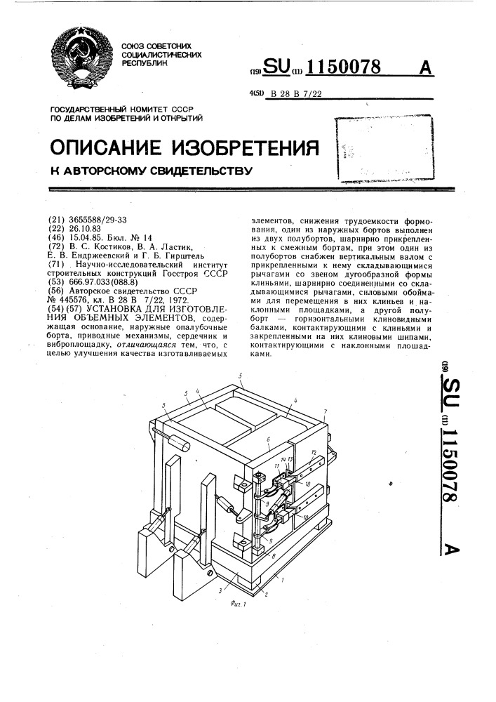 Установка для изготовления объемных элементов (патент 1150078)
