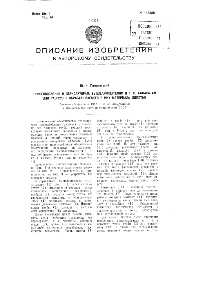 Приспособление к перколяторам, выщелачивателям и т.п. аппаратам для разгрузки обрабатываемого в них материала (шихты) (патент 103580)