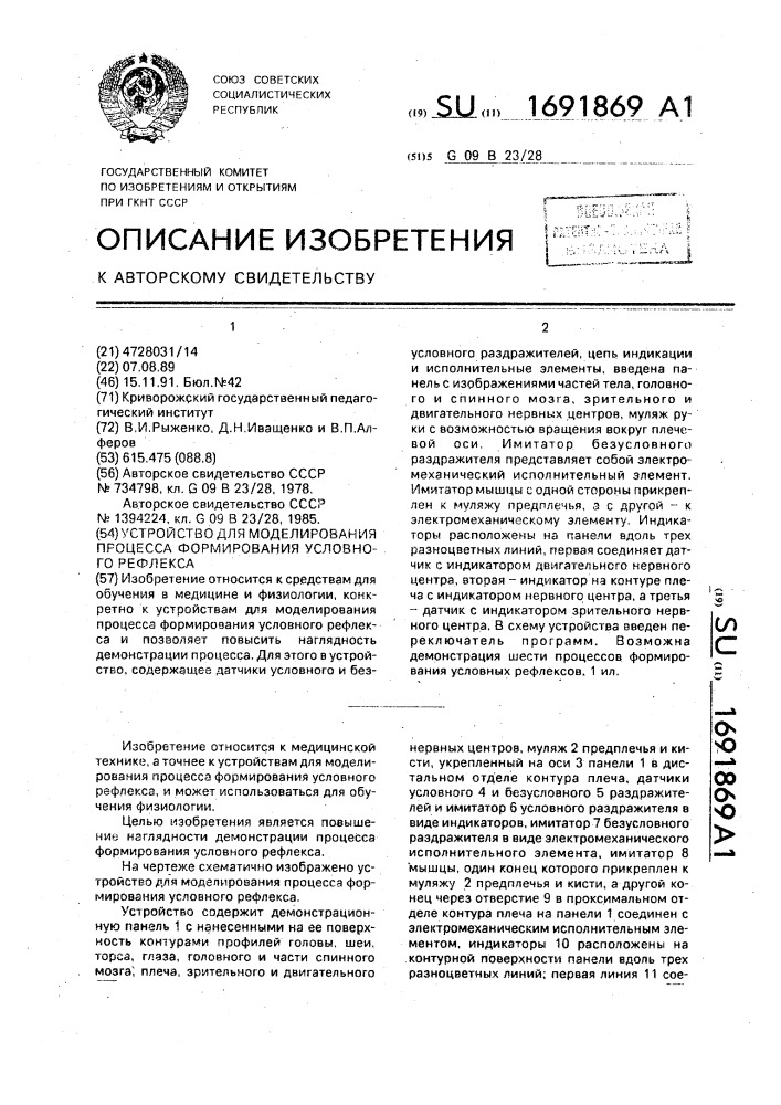 Устройство для моделирования процесса формирования условного рефлекса (патент 1691869)