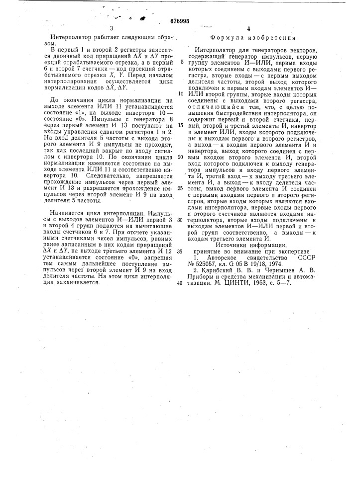 Интерполятор для генераторов векторов (патент 676995)