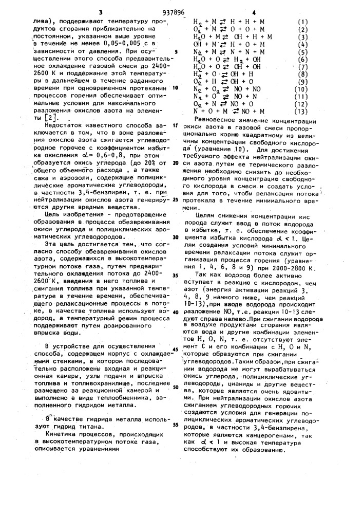 Способ обезвреживания окислов азота и устройство для его осуществления (патент 937896)