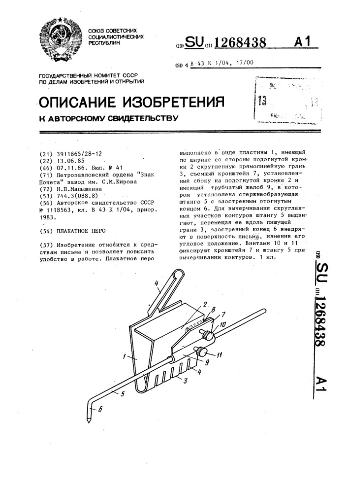 Плакатное перо (патент 1268438)